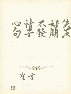 心情不好失眠的句子发朋友圈