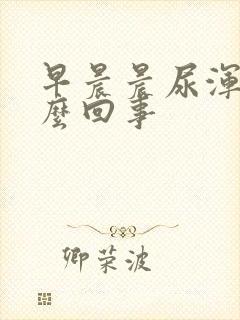 早晨晨尿浑浊怎么回事