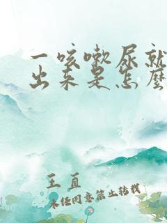 一咳嗽尿就会咳出来是怎么回事