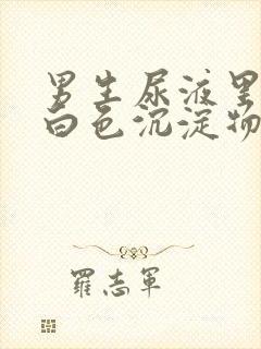 男生尿液里面有白色沉淀物怎么回事