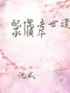 配偶去世遗产继承顺序