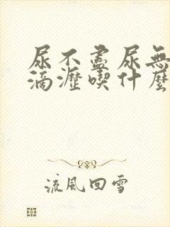 尿不尽尿无力尿滴沥吃什么药