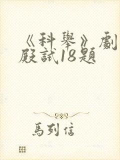 《科举》剧本杀殿试18题