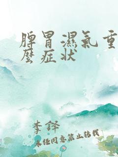 脾胃湿气重有什么症状