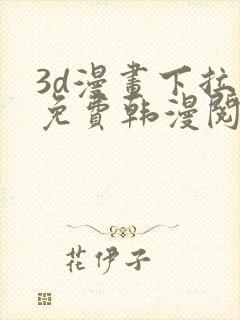 3d漫画下拉式免费韩漫阅读