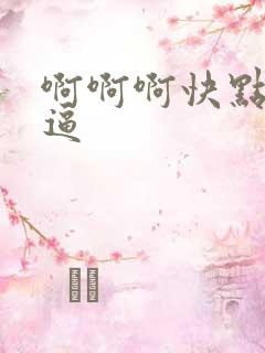 啊啊啊快点操我逼