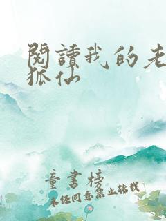 阅读我的老婆是狐仙