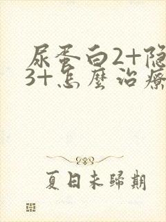 尿蛋白2+隐血3+怎么治疗