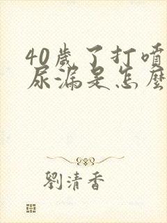 40岁了打喷嚏尿漏是怎么办