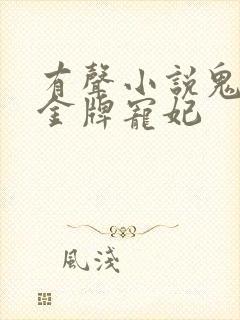 有声小说鬼王的金牌宠妃