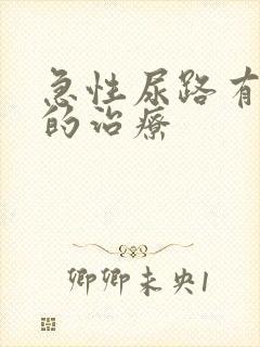 急性尿路有感染的治疗