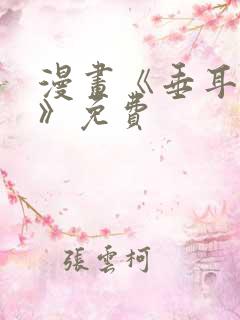 漫画《垂耳执事》免费