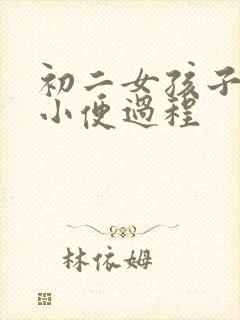 初二女孩子蹲下小便过程