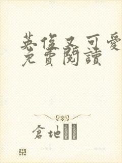 英俊又可爱漫画免费阅读