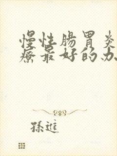 慢性肠胃炎的治疗最好的办法