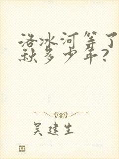 洛冰河等了沈清秋多少年?