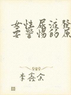 女性尿液发绿色要警惕的原因