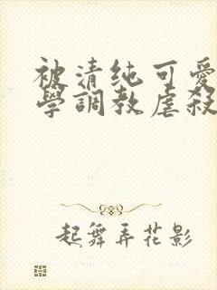 被清纯可爱的同学调教虐杀的肉丝妈妈