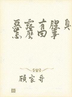 恶露有腥臭味是怎么回事