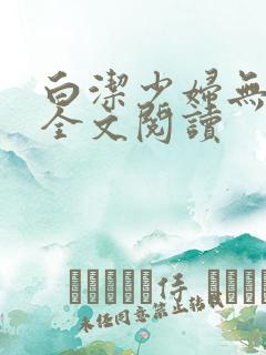 白洁少妇无删减全文阅读