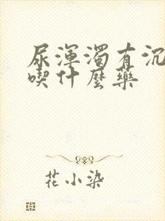 尿浑浊有沉淀物吃什么药