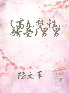 (高h,双性,骚受)男男