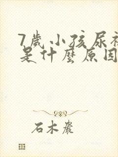 7岁小孩尿裤子是什么原因