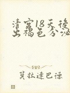 清宫18天后又出褐色分泌物怎么回事