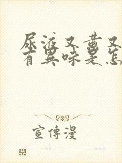 尿液又黄又浑还有异味是怎么回事