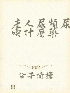 老人尿频尿不尽吃什么药