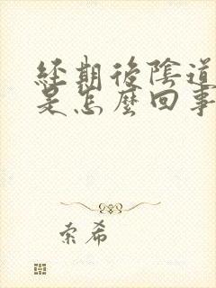 经期后阴道口痒是怎么回事