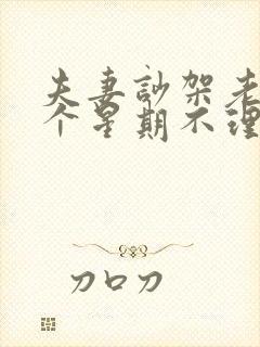 夫妻吵架老公一个星期不理你