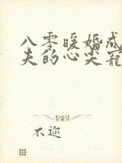八零暖婚成为前夫的心尖宠小说