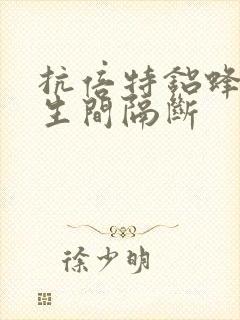 抗倍特铝蜂窝卫生间隔断