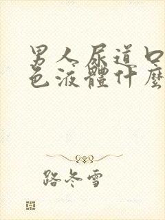 男人尿道口流黄色液体什么原因