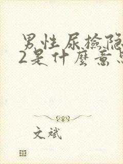 男性尿检隐血+2是什么意思