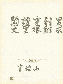 阅读穿到男频爽文里艰难求生