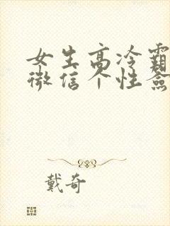 女生高冷霸气的微信个性签名