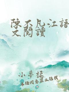 陈不凡江语柔全文阅读