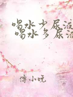 喝水少尿液发红 喝水多尿液正常