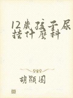 12岁孩子尿床挂什么科