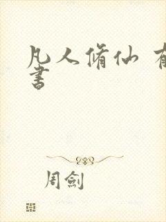 凡人修仙 有声书