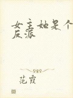 女主她是个病娇反派