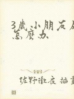 3岁小朋友尿床怎么办