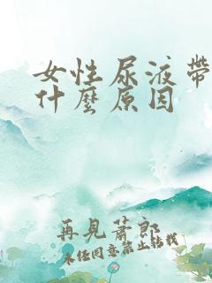 女性尿液带血是什么原因