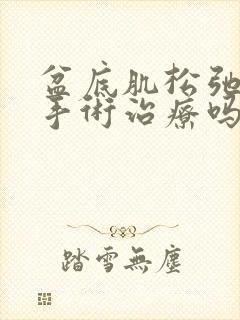 盆底肌松弛可以手术治疗吗费用贵吗