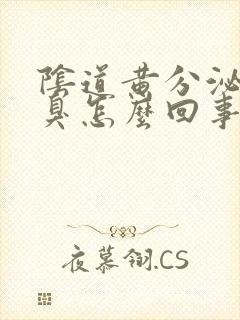 阴道黄分泌物恶臭怎么回事