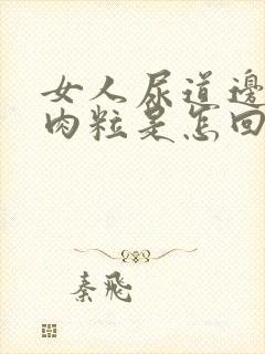 女人尿道边有小肉粒是怎回事