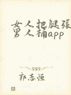女人把腿张开让男人桶app