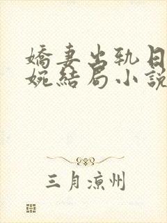 娇妻出轨日记婉婉结局小说阅读全文